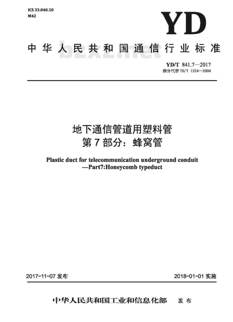 YD/T 841.7-2017 地下通信管道用塑料管 第7部分:蜂窝管