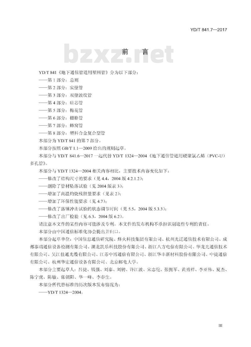 YD/T 841.7-2017 地下通信管道用塑料管 第7部分:蜂窝管