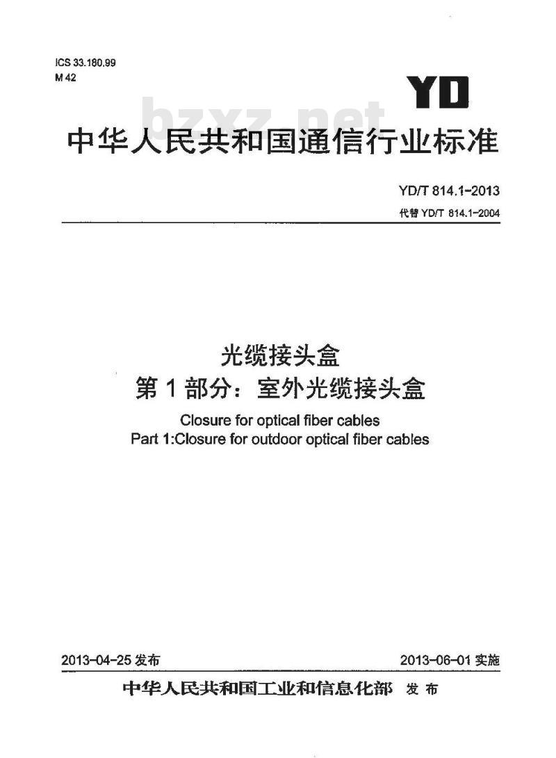 YD/T 814.1-2013 代替 YD/T 814.1-2004 光缆接头盒 第1部分:室外光缆接头盒