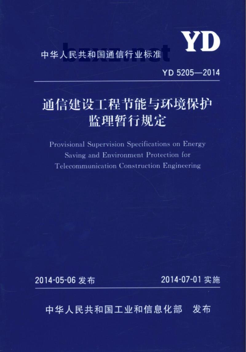 YD 5205-2014 通信建设工程节能与环境保护监理暂行规定