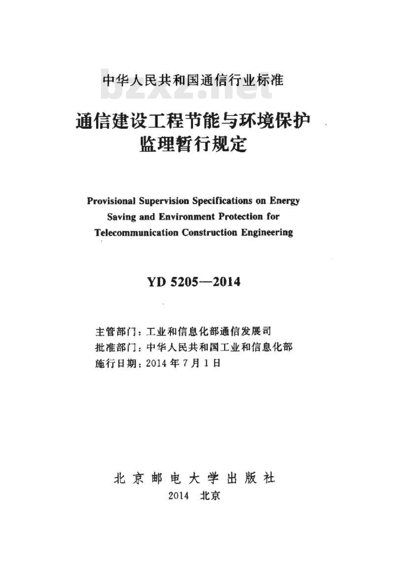 YD 5205-2014 通信建设工程节能与环境保护监理暂行规定