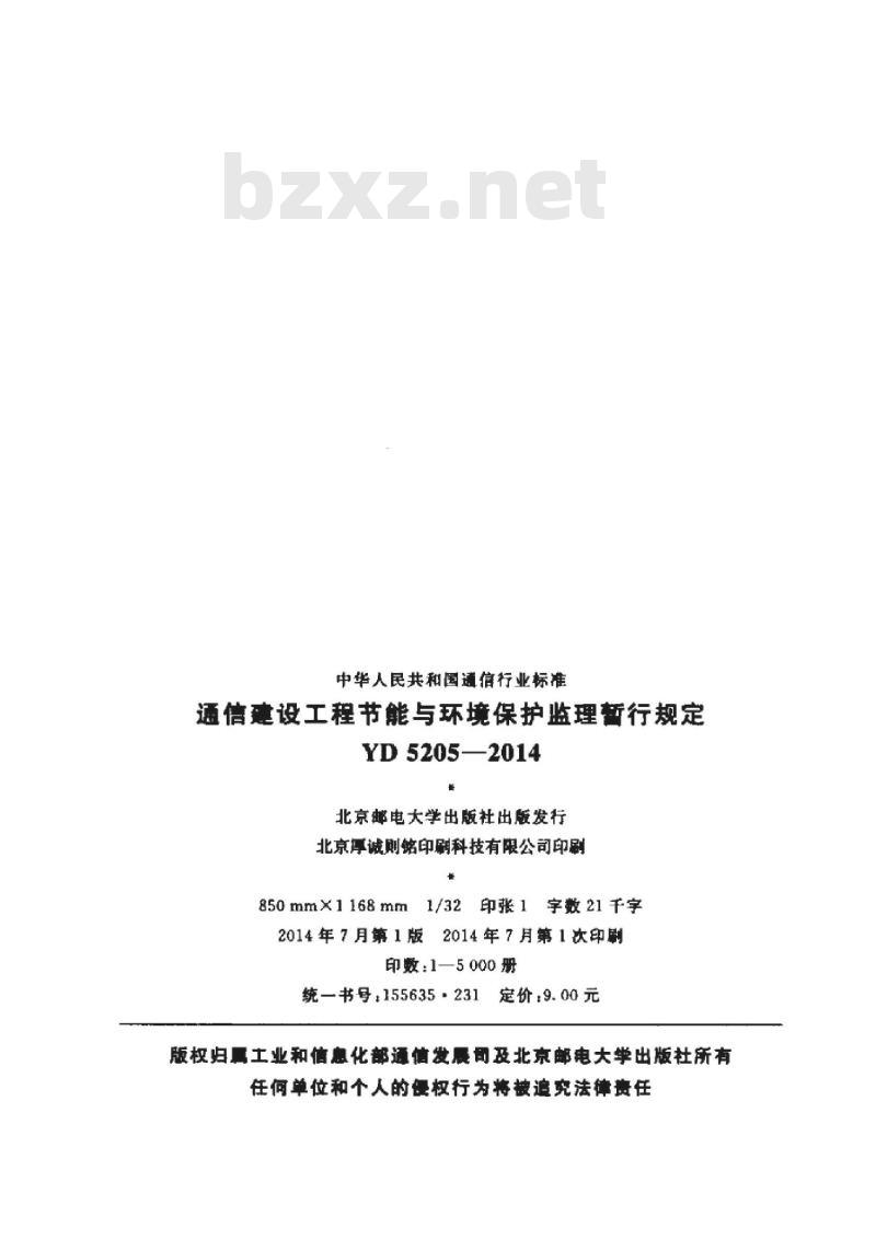 YD 5205-2014 通信建设工程节能与环境保护监理暂行规定