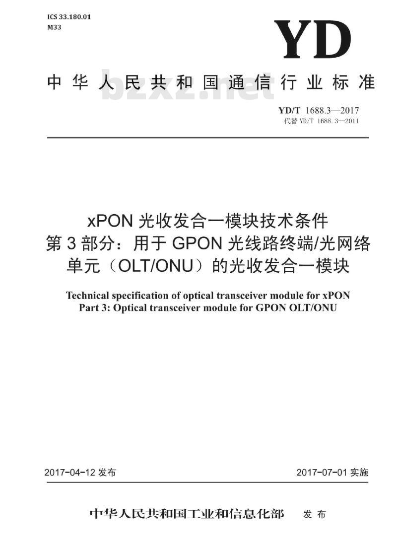 YD/T 1688.3-2017 代替 YD/T 1688.3-2011 xPON 光收发合一模块技术条件 第3部分:用于 GPON 光线路终端/光网络单元(OLT/ONU)的光收发合一模块