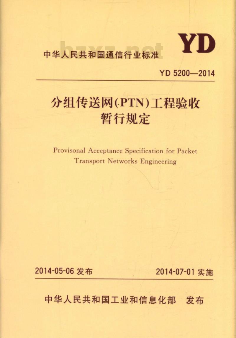 YD 5200-2014 分组传送网(PTN)工程验收暂行规定