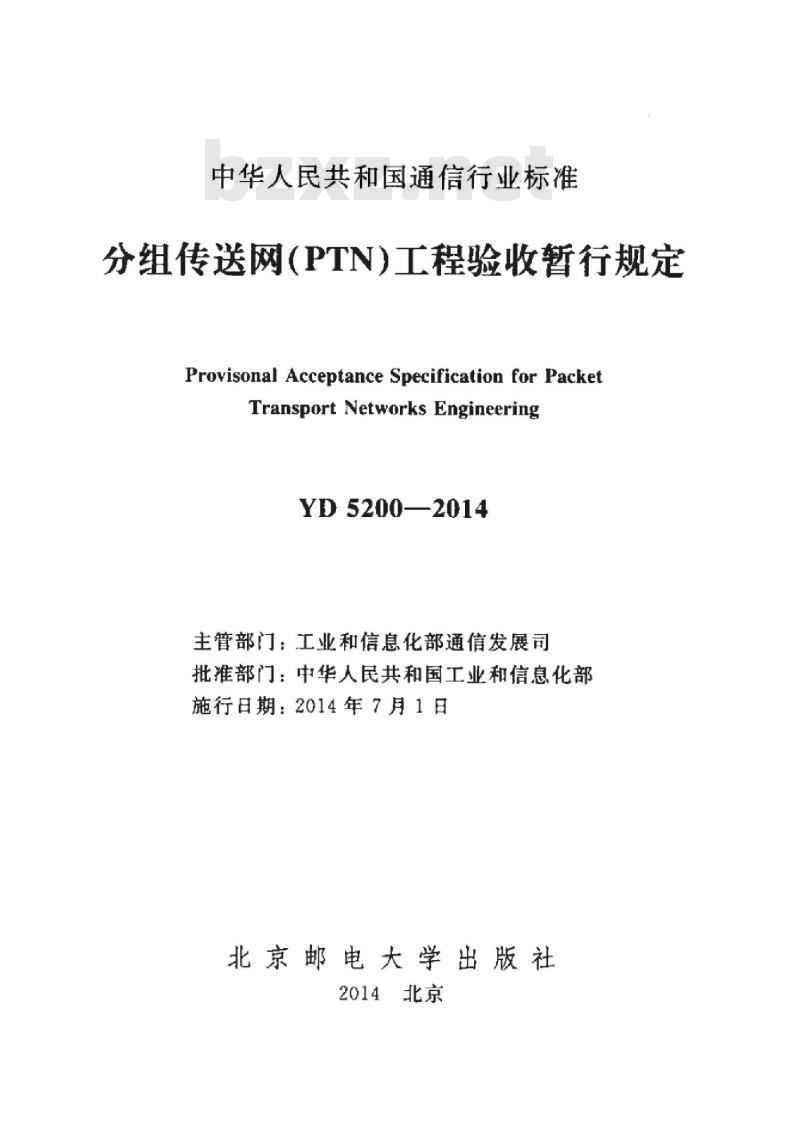 YD 5200-2014 分组传送网(PTN)工程验收暂行规定