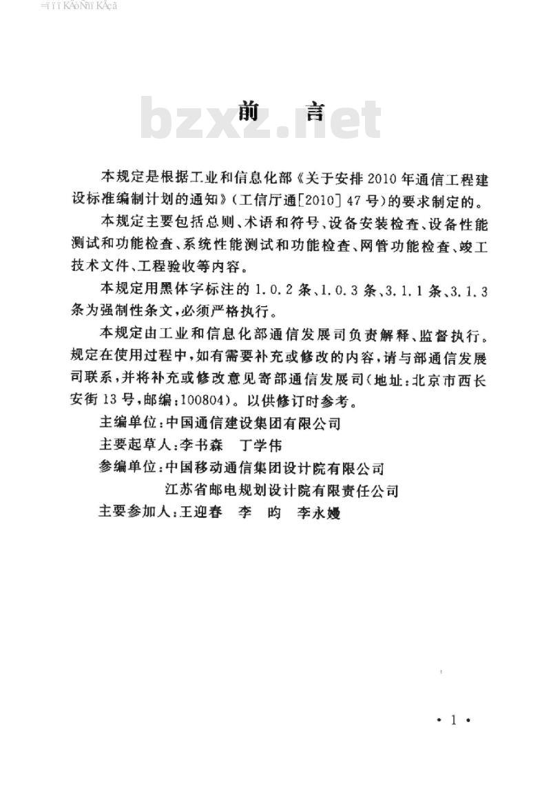 YD 5200-2014 分组传送网(PTN)工程验收暂行规定