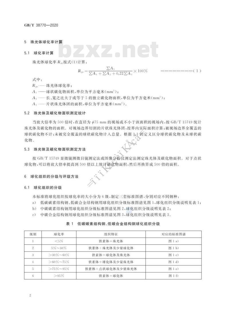 GB/T 38770-2020 低、中碳钢球化组织检验及评级
