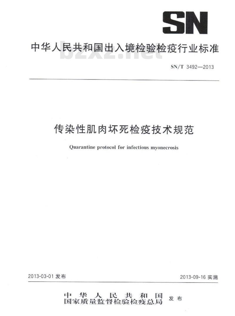 SN/T 3492-2013 传染性肌肉坏死检疫技术规范