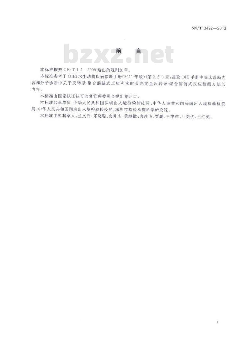 SN/T 3492-2013 传染性肌肉坏死检疫技术规范