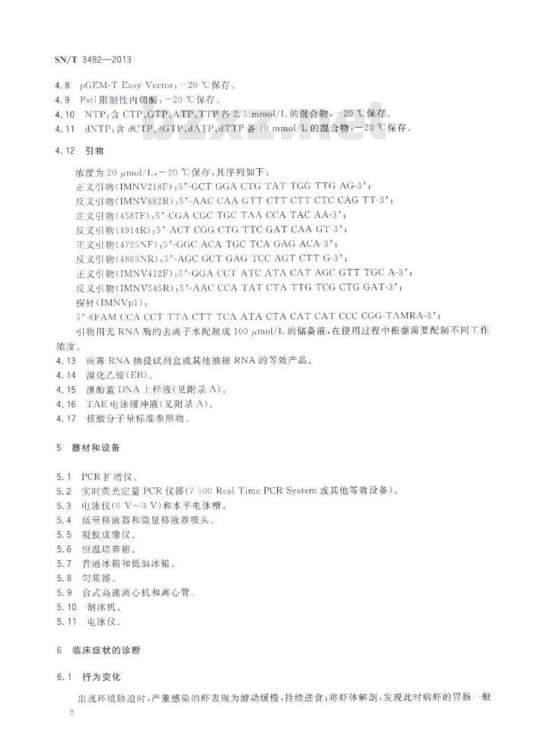 SN/T 3492-2013 传染性肌肉坏死检疫技术规范