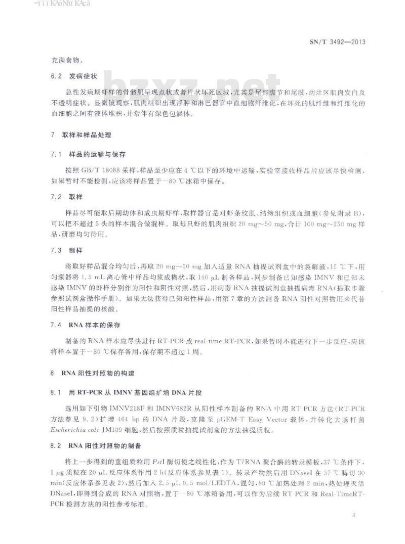 SN/T 3492-2013 传染性肌肉坏死检疫技术规范