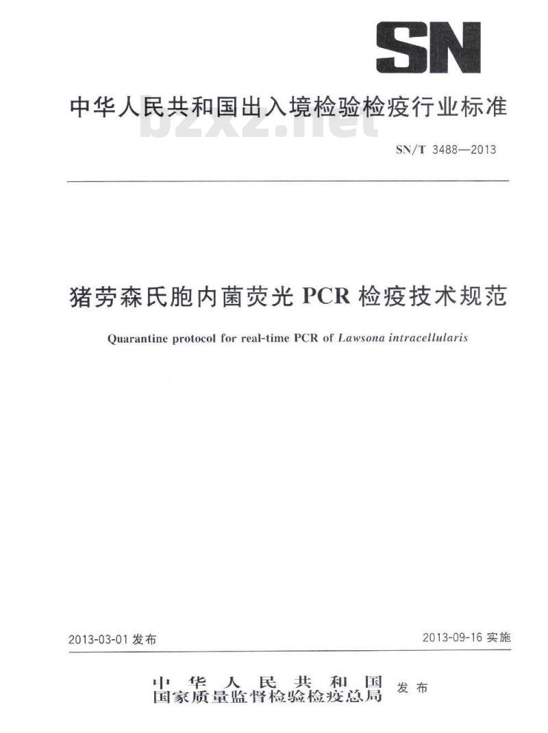 SN/T 3488-2013 猪劳森氏胞内菌荧光PCR检疫技术规范