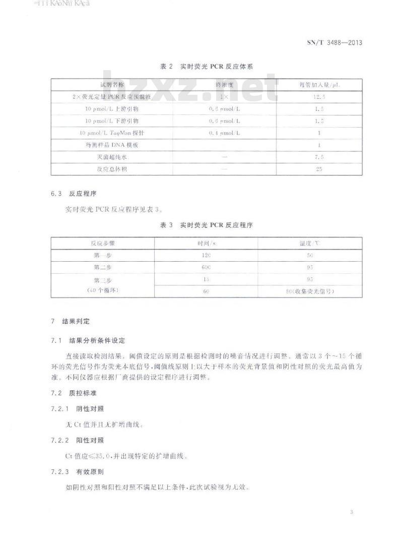 SN/T 3488-2013 猪劳森氏胞内菌荧光PCR检疫技术规范