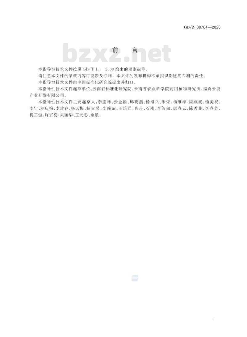 GB/Z 38764-2020 精准扶贫 中药材 草果产业项目运营管理规范