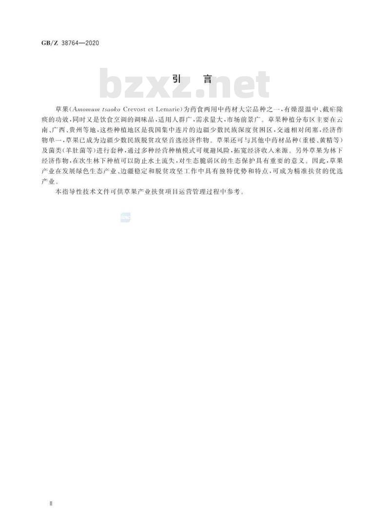 GB/Z 38764-2020 精准扶贫 中药材 草果产业项目运营管理规范