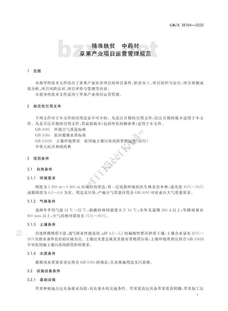 GB/Z 38764-2020 精准扶贫 中药材 草果产业项目运营管理规范