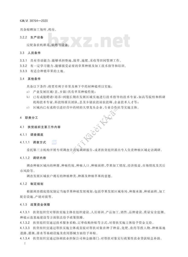 GB/Z 38764-2020 精准扶贫 中药材 草果产业项目运营管理规范