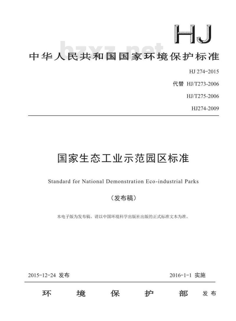 HJ 274-2015 国家生态工业示范园区标准
