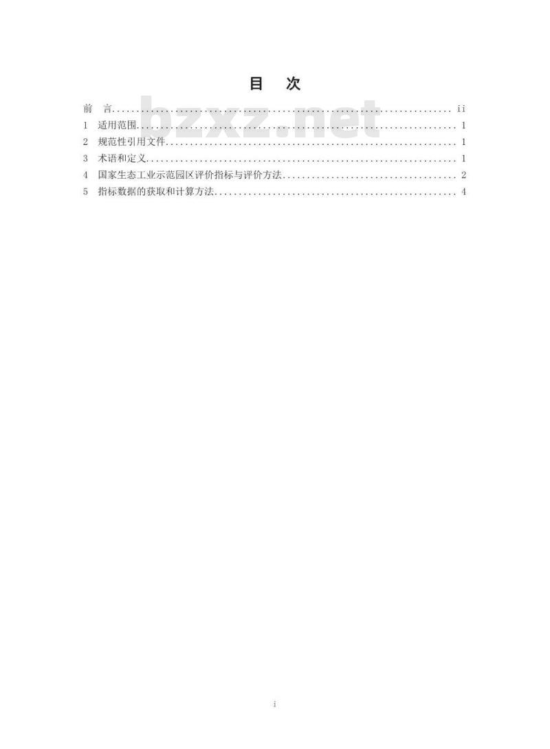 HJ 274-2015 国家生态工业示范园区标准
