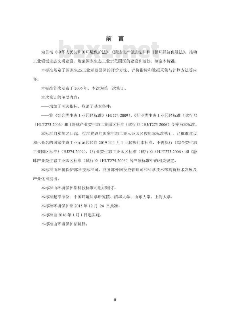 HJ 274-2015 国家生态工业示范园区标准