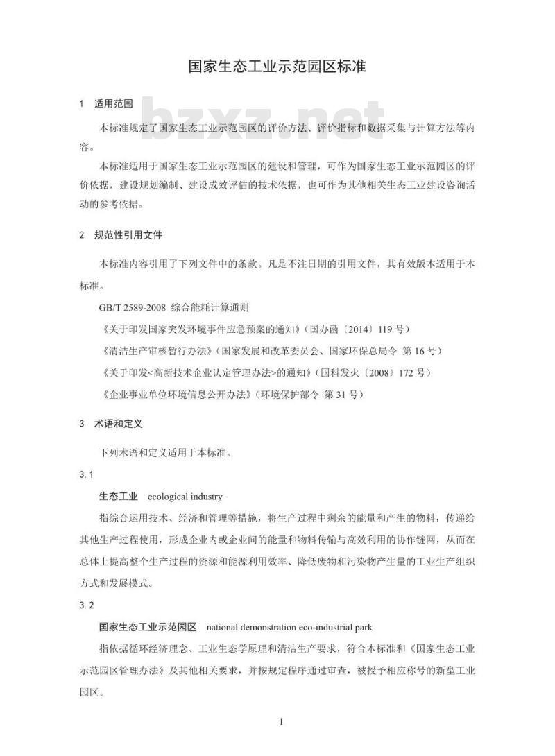 HJ 274-2015 国家生态工业示范园区标准