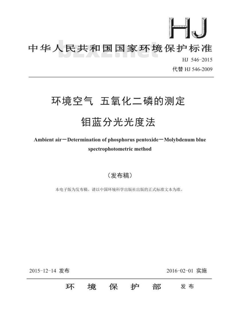 HJ 546-2015 环境空气 五氧化二磷的测定 钼蓝分光光度法