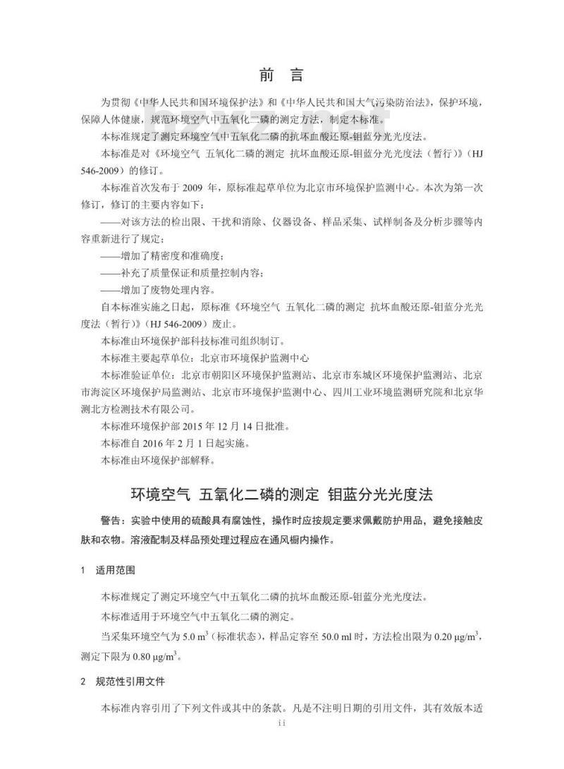 HJ 546-2015 环境空气 五氧化二磷的测定 钼蓝分光光度法