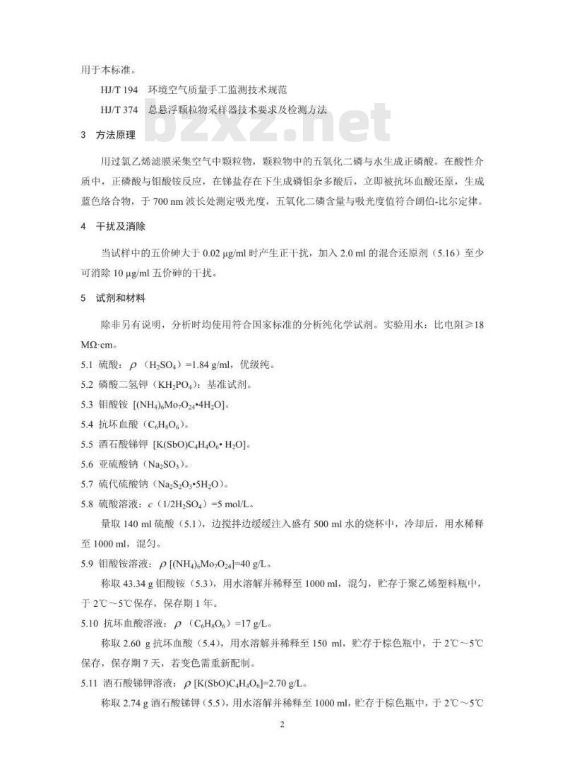 HJ 546-2015 环境空气 五氧化二磷的测定 钼蓝分光光度法