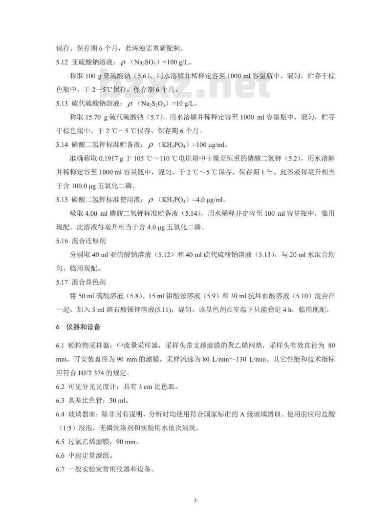 HJ 546-2015 环境空气 五氧化二磷的测定 钼蓝分光光度法