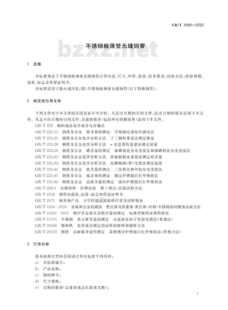GB/T 3089-2020 不锈钢极薄壁无缝钢管