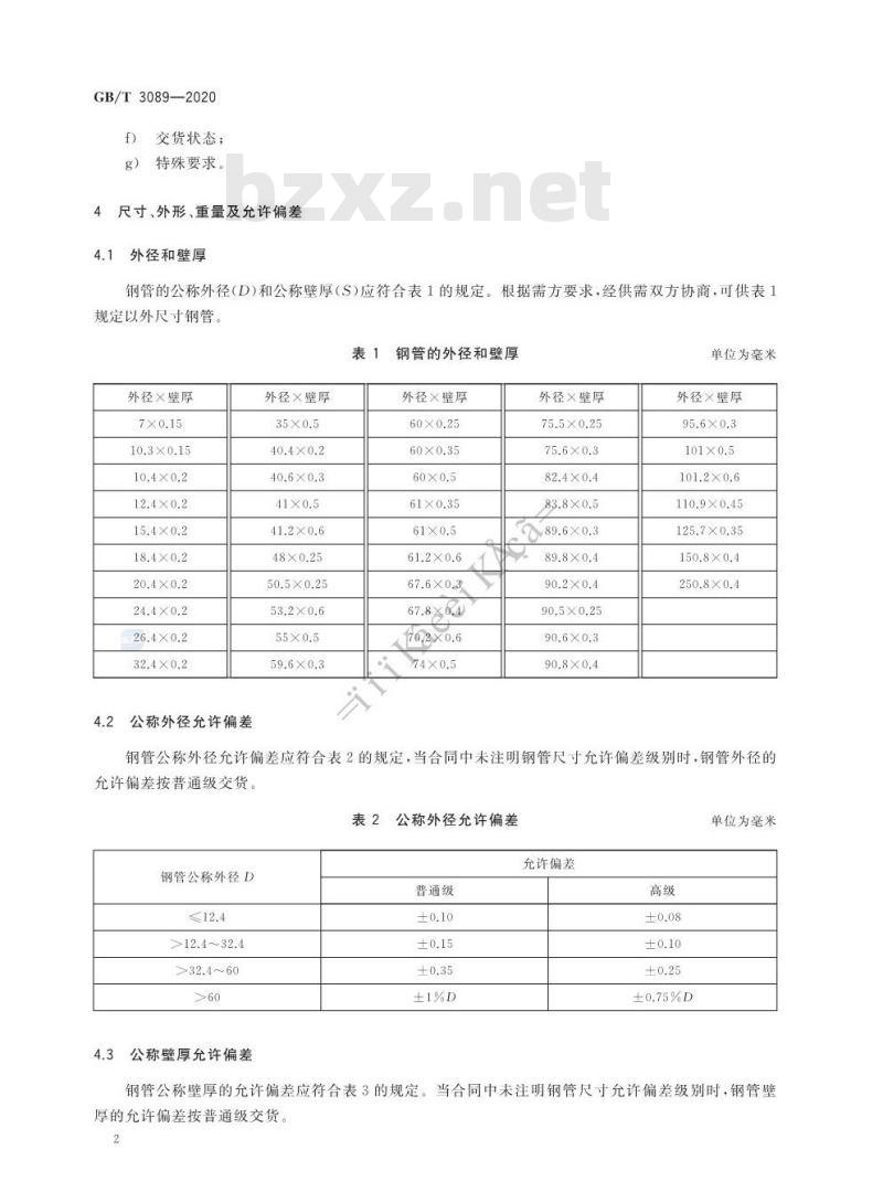 GB/T 3089-2020 不锈钢极薄壁无缝钢管