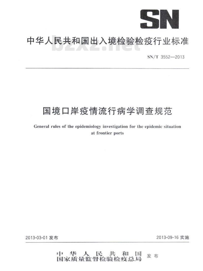 SN/T 3552-2013 国境口岸疫情流行病学调查规范