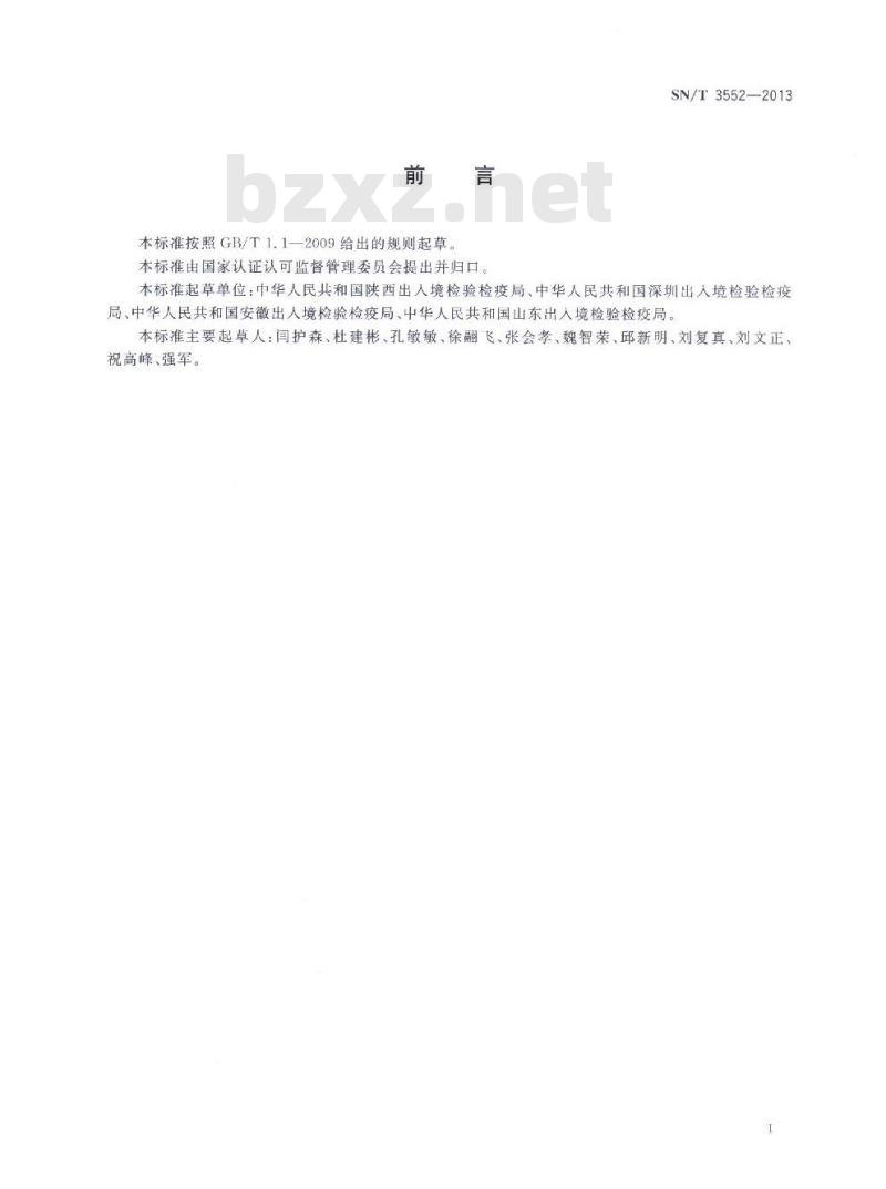 SN/T 3552-2013 国境口岸疫情流行病学调查规范