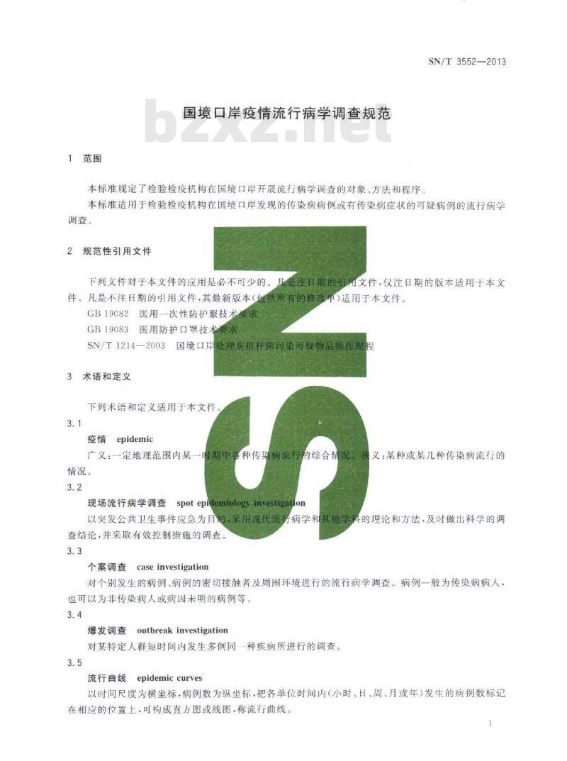 SN/T 3552-2013 国境口岸疫情流行病学调查规范
