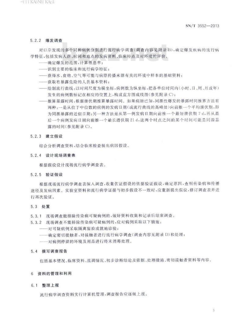 SN/T 3552-2013 国境口岸疫情流行病学调查规范