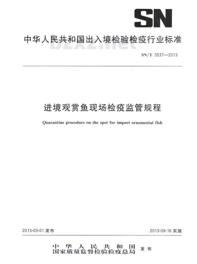 SN/T 3537-2013 进境观赏鱼现场检疫监管规程