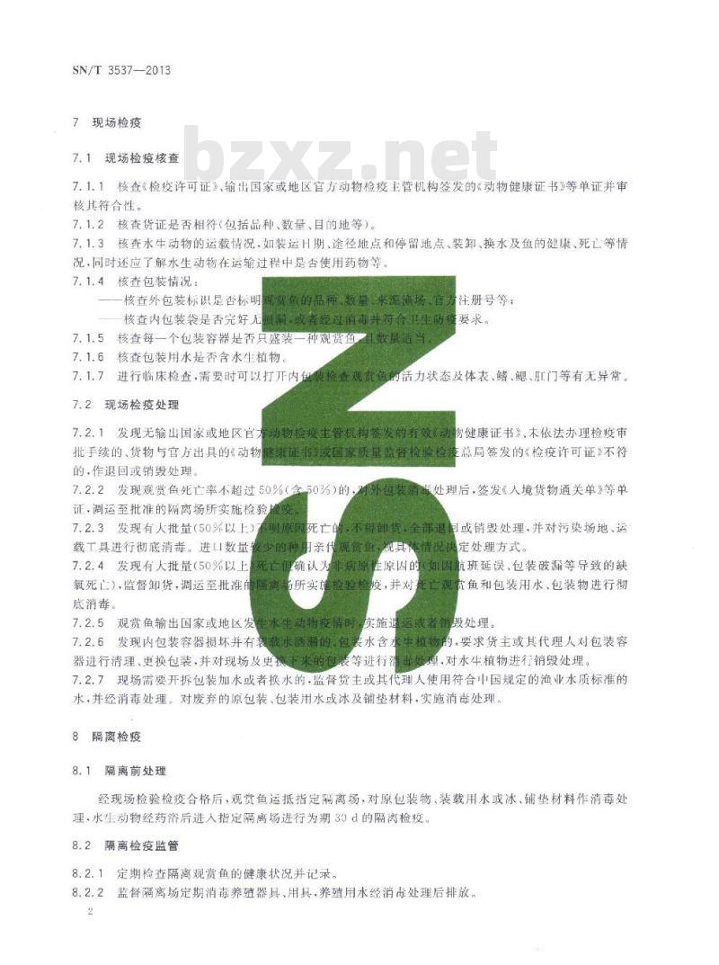 SN/T 3537-2013 进境观赏鱼现场检疫监管规程