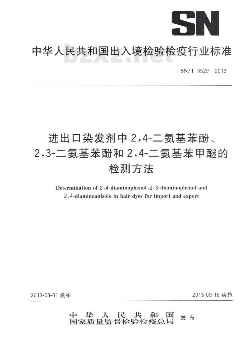 SN/T 3529-2013 进出口染发剂中2,4-二氨基苯酚、2,3-二氨基苯酚和2,4-二氨基苯甲醚的检测方法