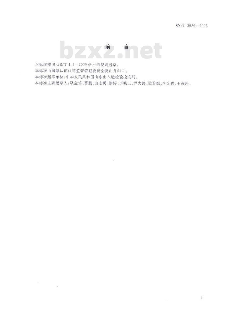 SN/T 3529-2013 进出口染发剂中2,4-二氨基苯酚、2,3-二氨基苯酚和2,4-二氨基苯甲醚的检测方法