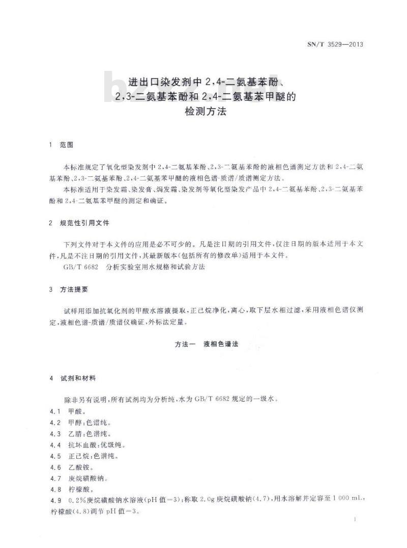 SN/T 3529-2013 进出口染发剂中2,4-二氨基苯酚、2,3-二氨基苯酚和2,4-二氨基苯甲醚的检测方法
