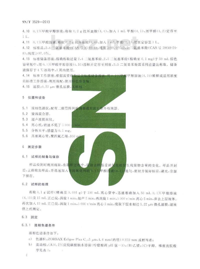 SN/T 3529-2013 进出口染发剂中2,4-二氨基苯酚、2,3-二氨基苯酚和2,4-二氨基苯甲醚的检测方法