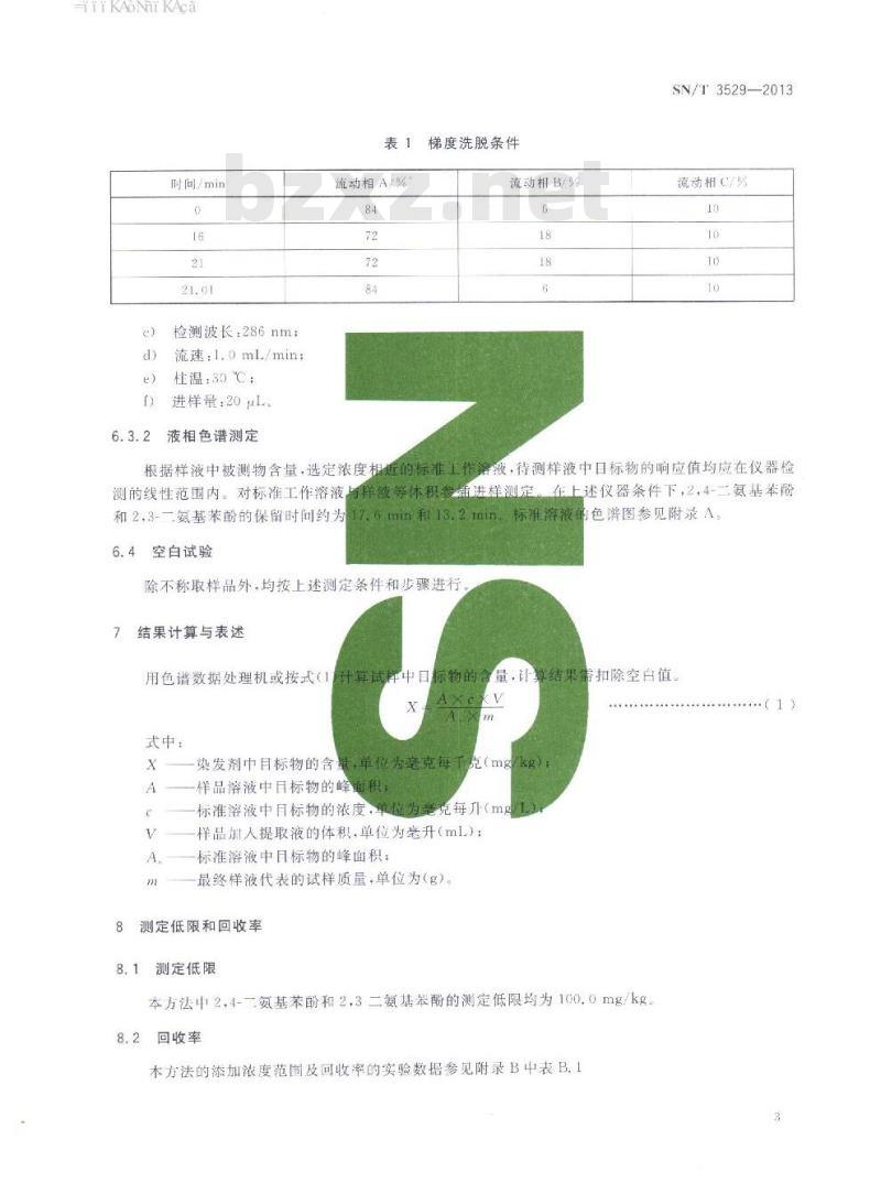 SN/T 3529-2013 进出口染发剂中2,4-二氨基苯酚、2,3-二氨基苯酚和2,4-二氨基苯甲醚的检测方法