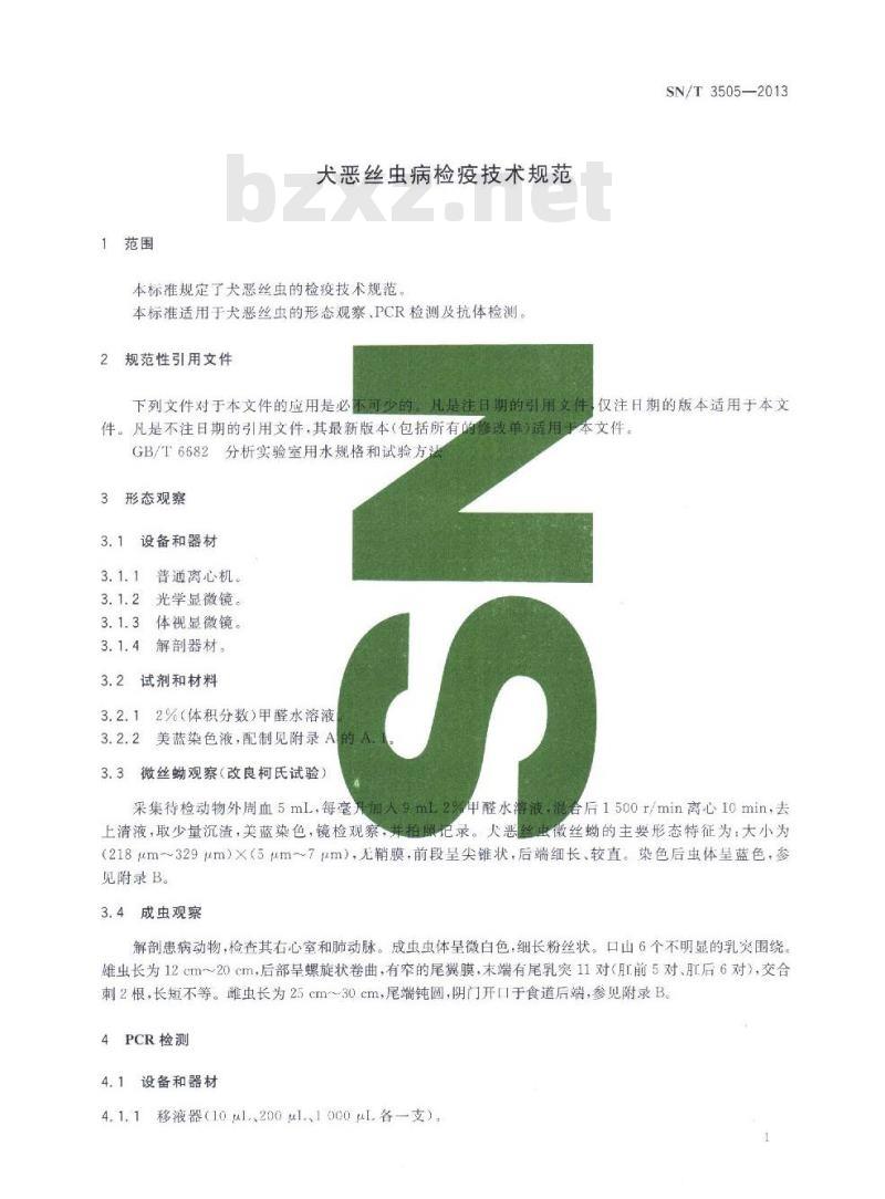 SN/T 3505-2013 犬恶丝虫病检疫技术规范