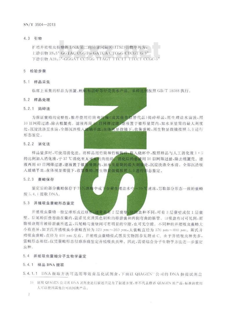 SN/T 3504-2013 甲壳类水产品中并殖吸虫囊蚴检疫技术规范