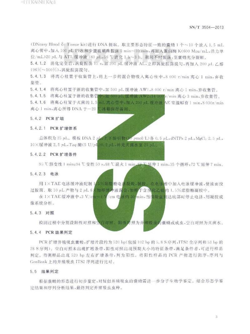 SN/T 3504-2013 甲壳类水产品中并殖吸虫囊蚴检疫技术规范