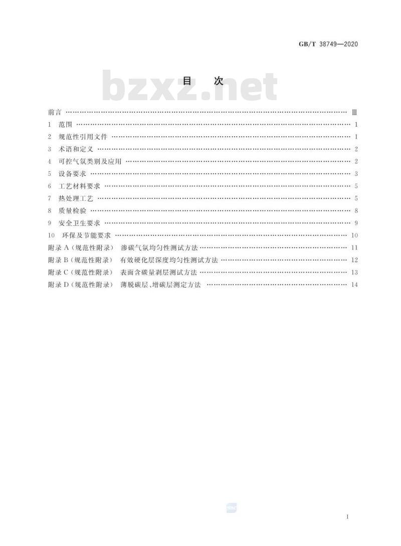GB/T 38749-2020 可控气氛热处理技术要求