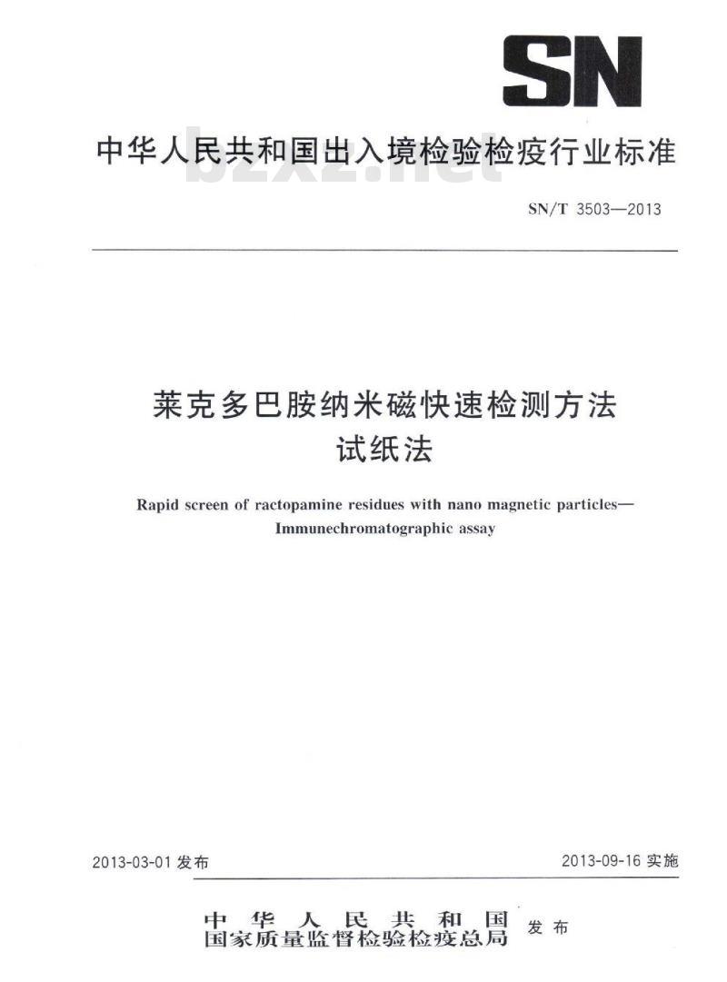 SN/T 3503-2013 莱克多巴胺纳米磁快速检测方法试纸法
