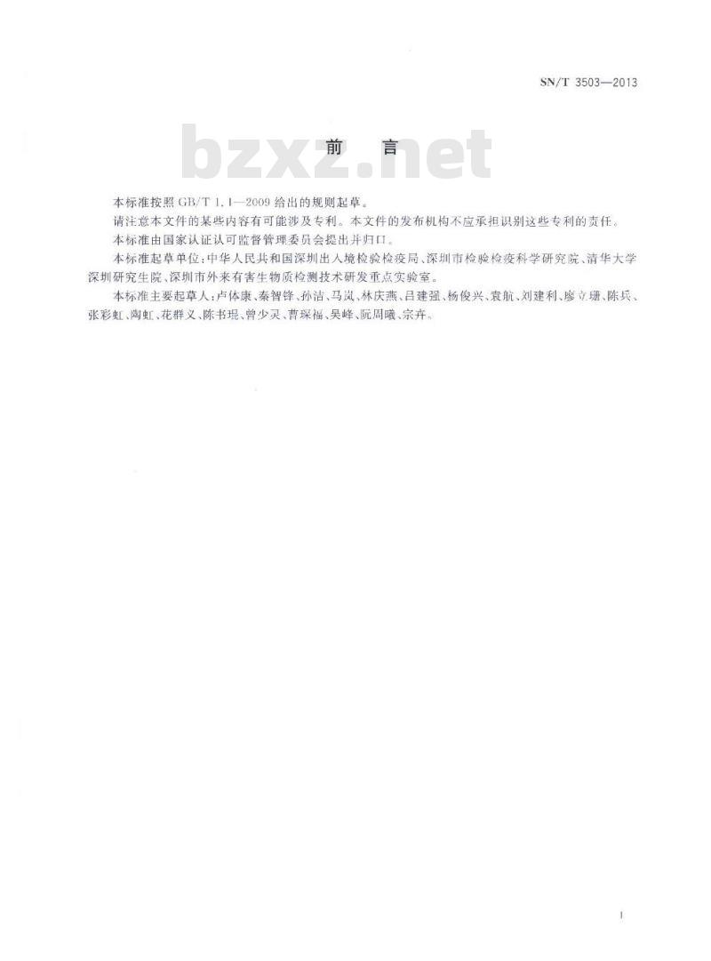 SN/T 3503-2013 莱克多巴胺纳米磁快速检测方法试纸法
