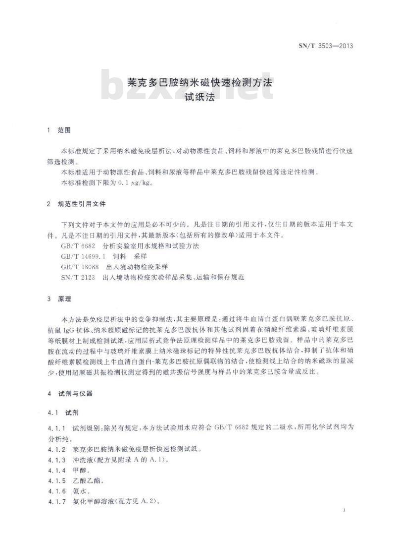 SN/T 3503-2013 莱克多巴胺纳米磁快速检测方法试纸法