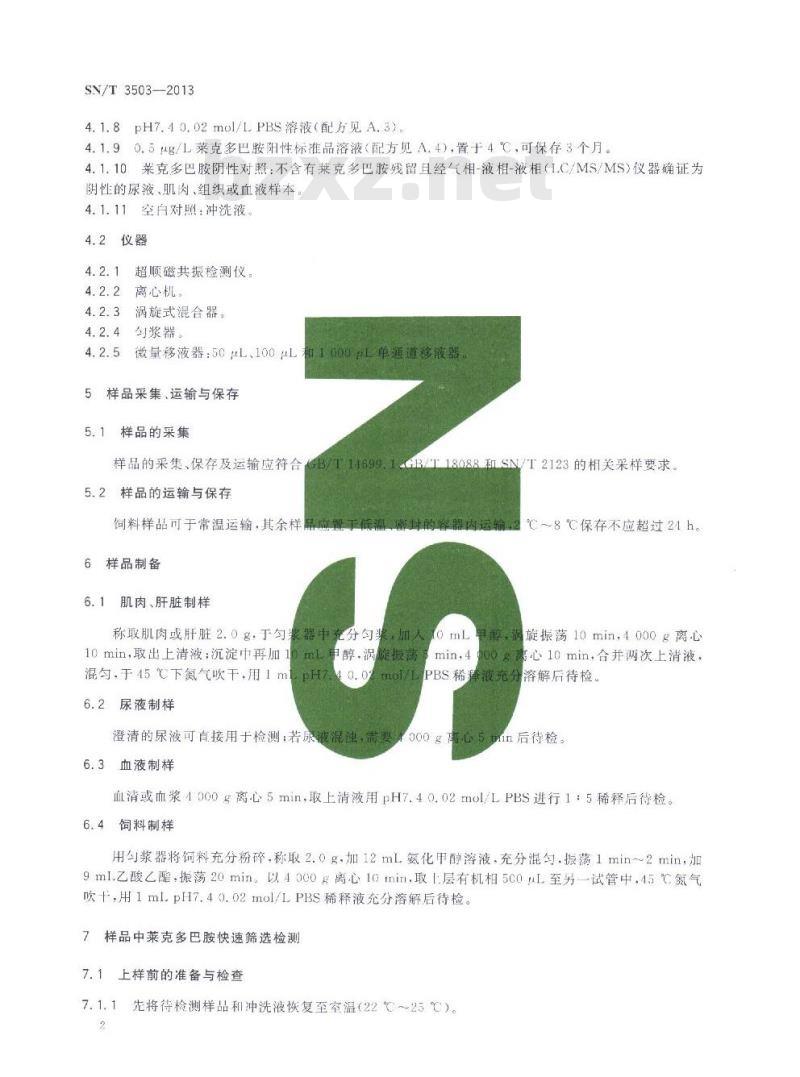 SN/T 3503-2013 莱克多巴胺纳米磁快速检测方法试纸法